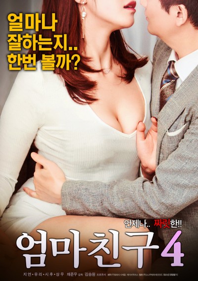 엄마친구 4