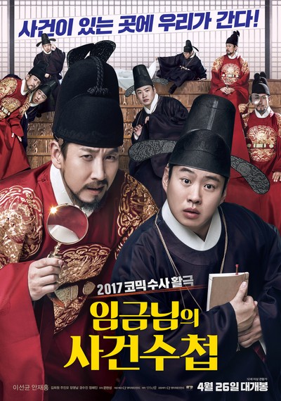 임금님의 사건수첩 2016 영화 포스터