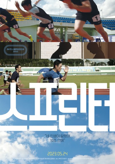 스프린터 2021 영화 포스터