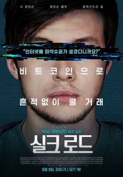 실크 로드 2021 영화 포스터