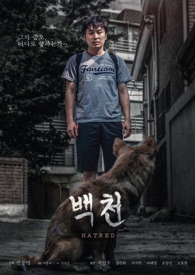 백천 2016 영화 포스터