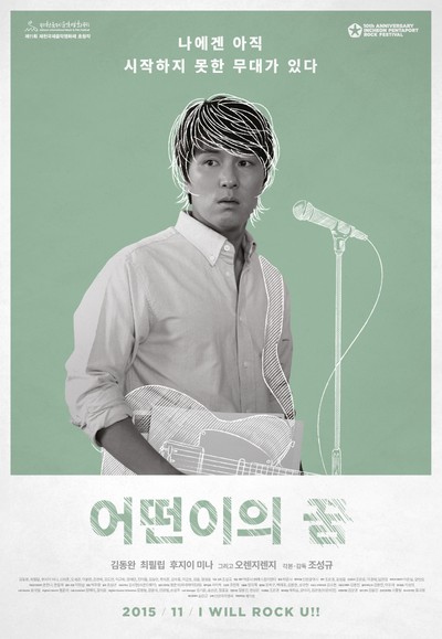 어떤이의 꿈 2015 영화 포스터