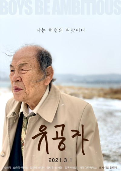 유공자 2016 영화 포스터