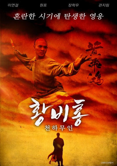 황비홍-천하무인 1991 영화 포스터