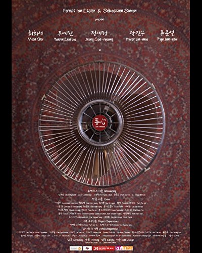 동心 2014 영화 포스터
