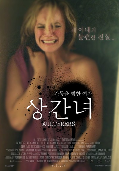 상간녀 2015 영화 포스터