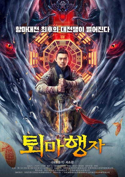 퇴마행자 2021 영화 포스터