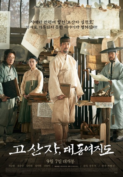 고산자, 대동여지도 2016 영화 포스터