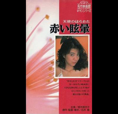천사의 창자  - 붉은 현기증