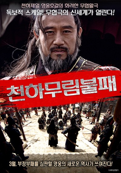 천하무림불패 2016 영화 포스터