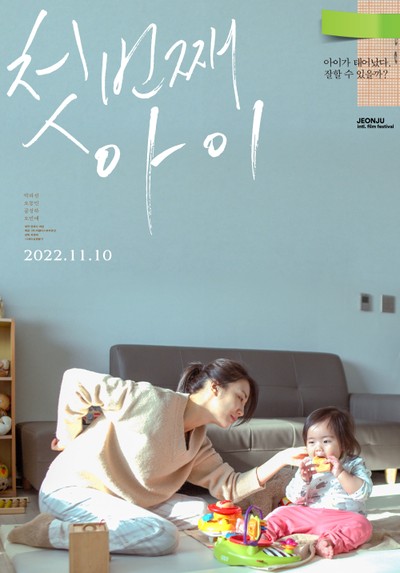 첫번째 아이 2021 영화 포스터