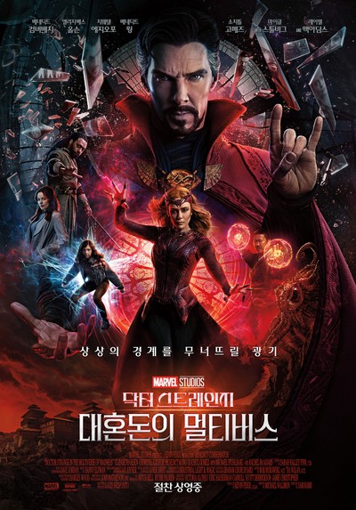 닥터 스트레인지: 대혼돈의 멀티버스 2022 영화 포스터
