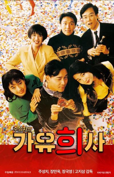 주성치의 가유희사 1992 영화 포스터