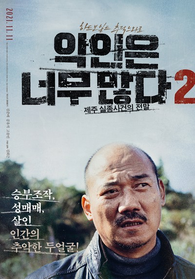 악인은 너무 많다 2: 제주 실종사건의 전말 2021 영화 포스터
