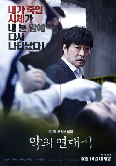 악의 연대기 2015 영화 포스터