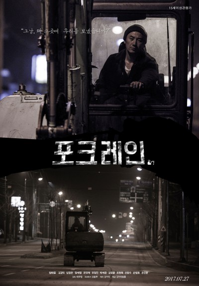 포크레인 2017 영화 포스터