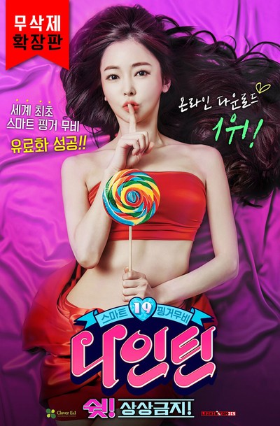 나인틴 : 쉿! 상상금지! 2015 영화 포스터