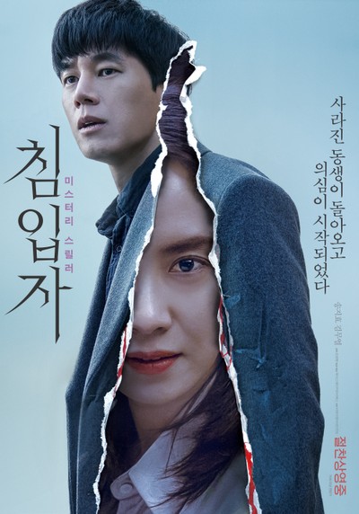 침입자 2019 영화 포스터
