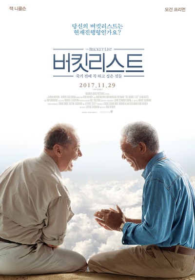 버킷리스트: 죽기 전에 꼭 하고 싶은 것들