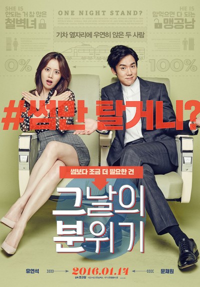 그날의 분위기 2015 영화 포스터