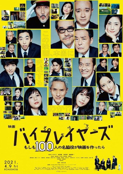 바이플레이어즈 ~만약 100명의 명조연이 영화를 만든다면~ 2021 영화 포스터