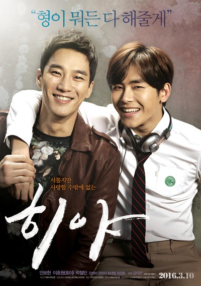 히야 2015 영화 포스터