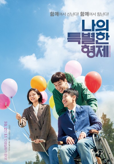 나의 특별한 형제 2018 영화 포스터