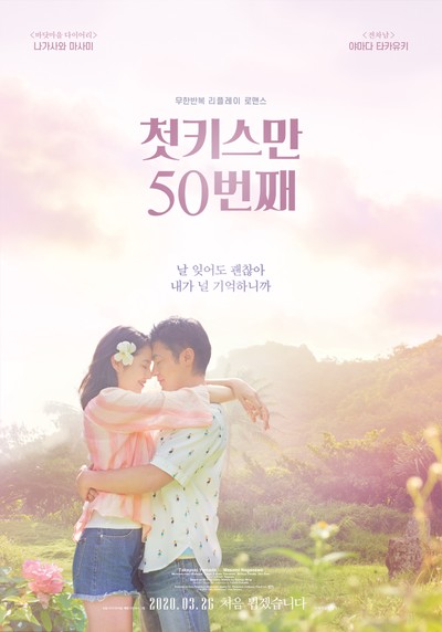 첫 키스만 50번째 2018 영화 포스터