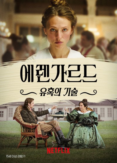 에렌가르드: 유혹의 기술