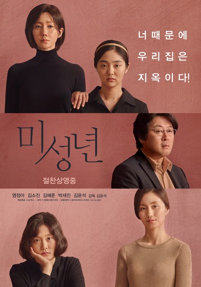 미성년 2018 영화 포스터