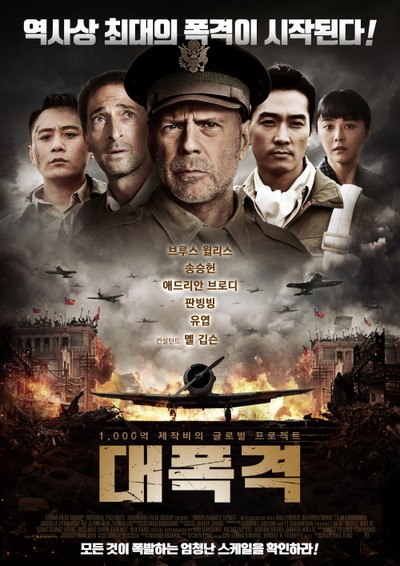 대폭격 2018 영화 포스터