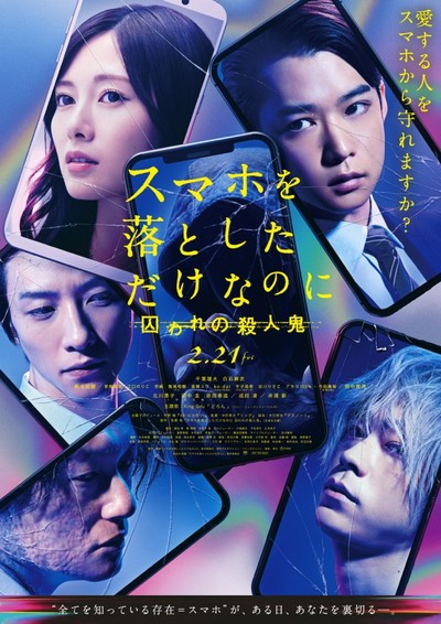 스마트폰을 떨어뜨렸을 뿐인데 -붙잡힌 살인귀- 2019 영화 포스터