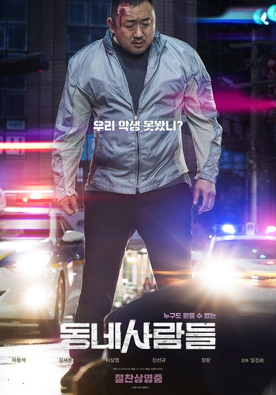 동네사람들 2017 영화 포스터