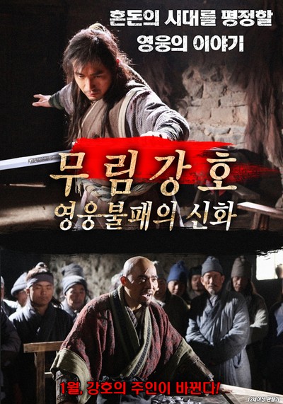 무림강호: 영웅불패의 신화 2013 영화 포스터