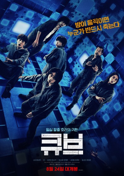 큐브 2021 영화 포스터