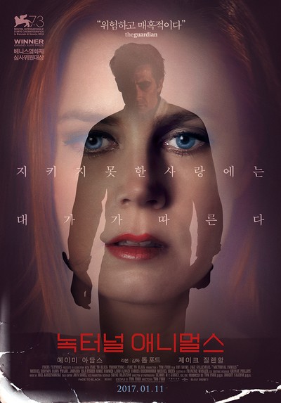 녹터널 애니멀스 2016 영화 포스터