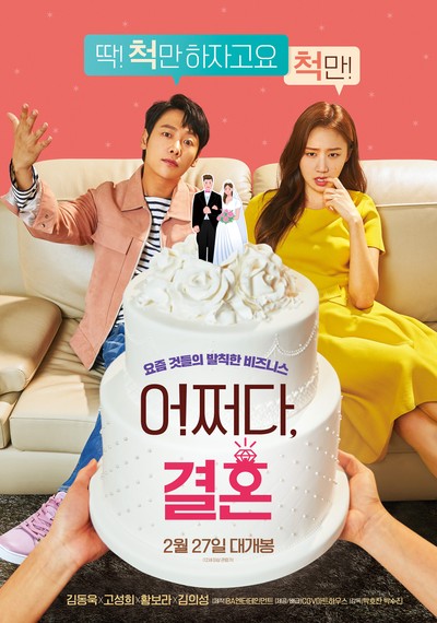 어쩌다, 결혼 2018 영화 포스터