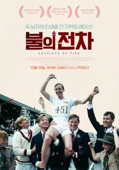 불의 전차