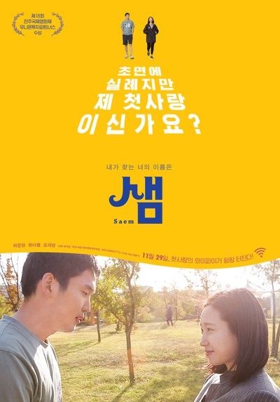 샘 2017 영화 포스터
