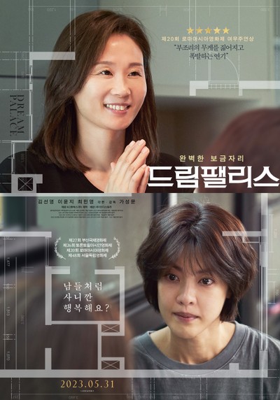 드림팰리스 2022 영화 포스터