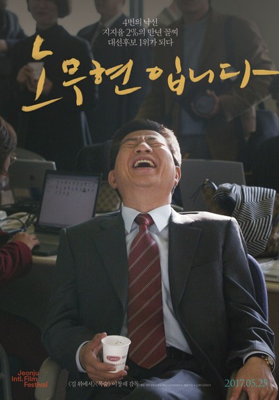 노무현입니다 2017 영화 포스터