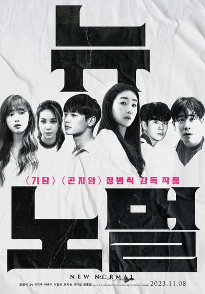 뉴 노멀 2023 영화 포스터