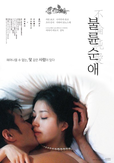 불륜순애 2010 영화 포스터