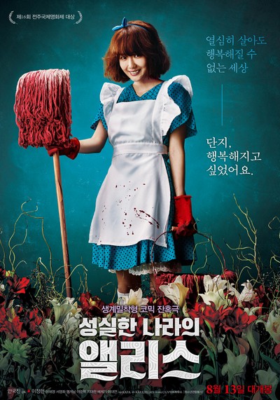 성실한 나라의 앨리스 2014 영화 포스터