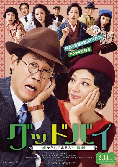 굿바이 ~거짓말에서 시작된 인생 희극~ 2019 영화 포스터