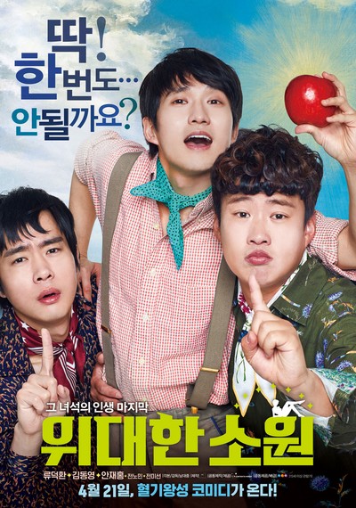 위대한 소원 2015 영화 포스터