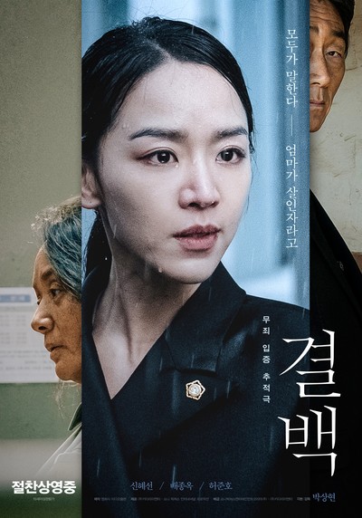 결백 2019 영화 포스터