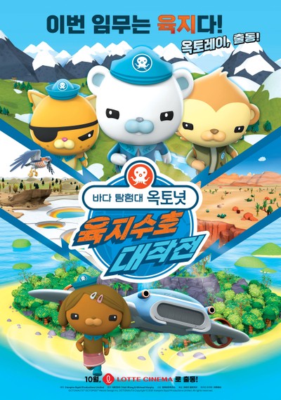 바다 탐험대 옥토넛 : 육지수호 대작전 2021 영화 포스터