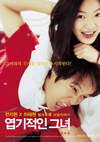 엽기적인 그녀 2001 영화 포스터