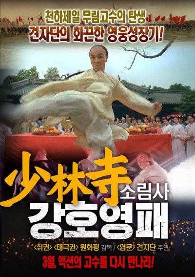소림사 강호영패 1993 영화 포스터